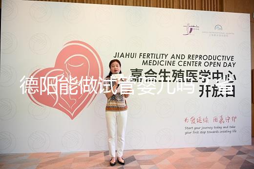 德陽能做試管嬰兒嗎？省婦幼、華西二院、西囡是首選