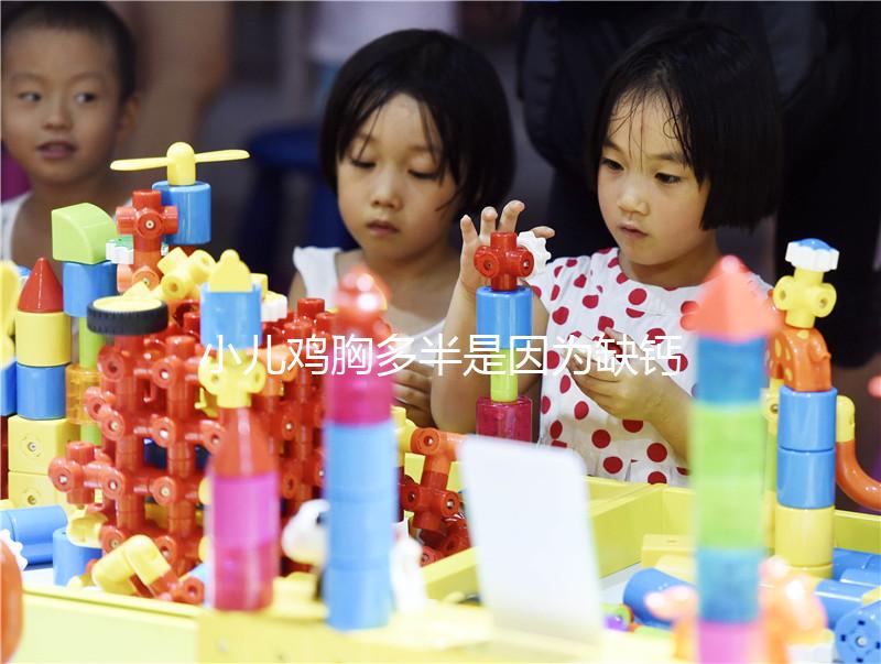 小兒雞胸多半是因為缺鈣，預防要從營養抓起