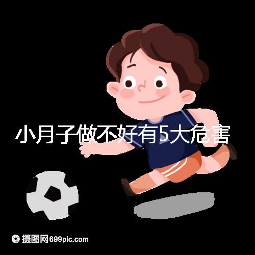 小月子做不好有5大危害，子宮恢復期同房易留下月子病