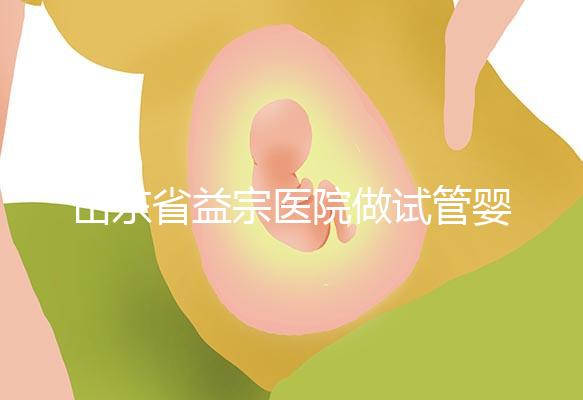 山東省益宗醫院做試管嬰兒多少錢，2024花費總計3-5萬元
