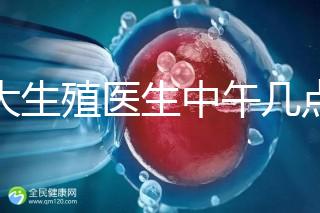 山大生殖醫(yī)生中午幾點(diǎn)下班？送你一份各科室醫(yī)生排班表