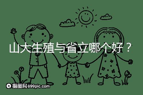 山大生殖與省立哪個好？山東試管十大醫院排名表給你答案
