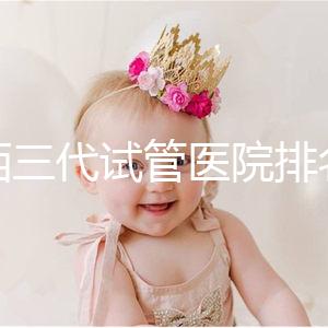 山西三代試管醫(yī)院排名表單出爐,費用&成功率都整理好了