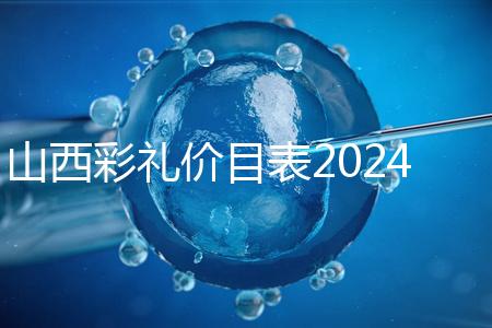 山西彩禮價(jià)目表2024速閱,@太原人:女方要18.8萬給得起不