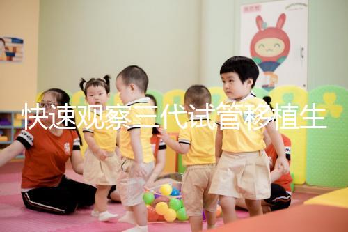 快速觀察三代試管移植生化檢查免疫有什么好處？