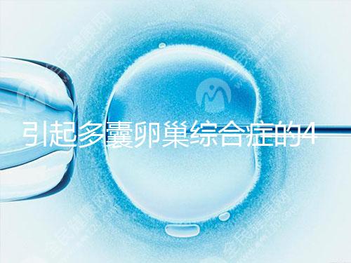 引起多囊卵巢綜合癥的4大原因，80%的女性都不知道！