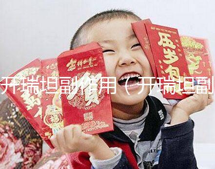 開瑞坦副作用(開瑞坦副作用多久會消失)