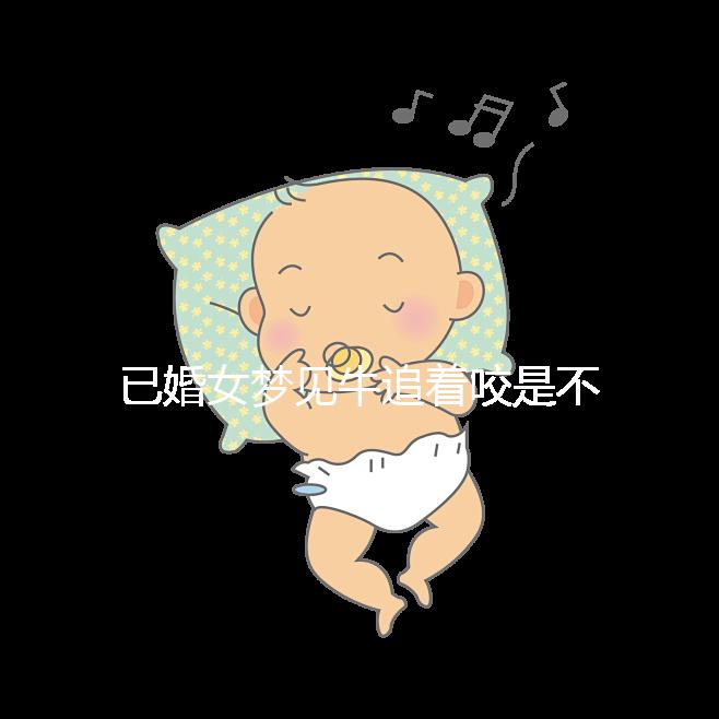 已婚女夢見牛追著咬是不是好事答案來了，夢見獅子代表…