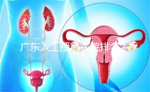 廣東人工授精醫院排名2024，珠海哪個最好？