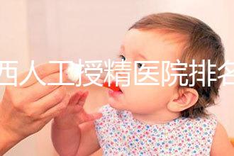 廣西人工授精醫(yī)院排名一覽，附2024柳州前三機(jī)構(gòu)詳細(xì)介紹