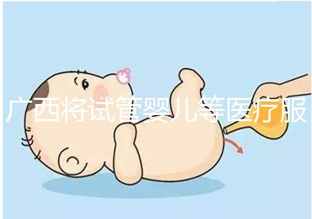 廣西將試管嬰兒等醫(yī)療服務納入醫(yī)保