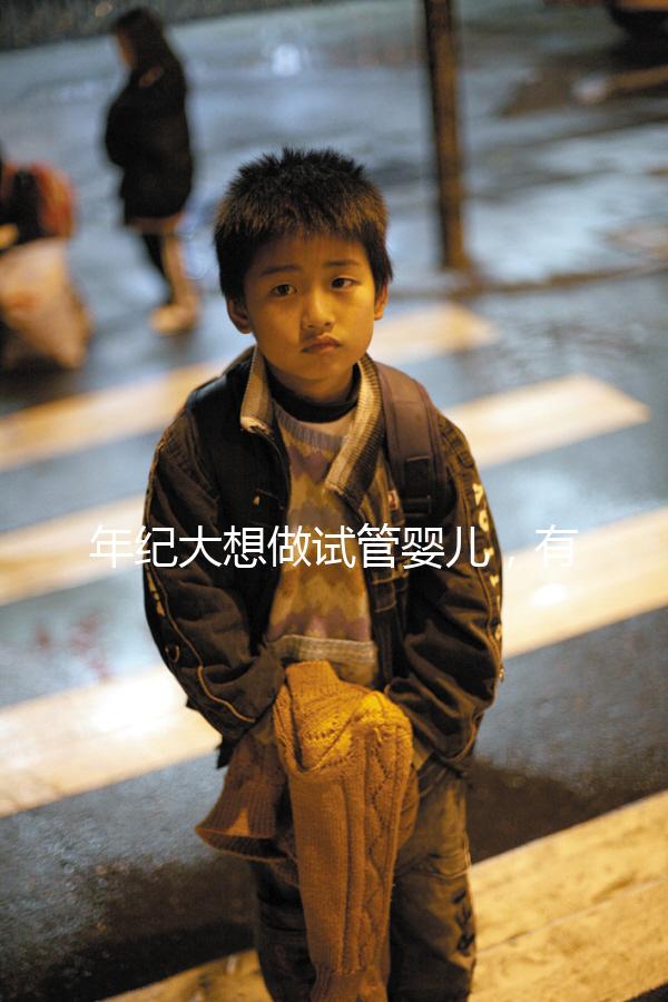 年紀大想做試管嬰兒，有那種可以報銷試管醫(yī)療費用，失敗了還能賠付的保險嗎？