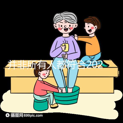 并非所有人都符合2024年山西省三代試管嬰兒醫院目錄的要求