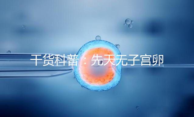 干貨科普：先天無子宮卵巢正常取卵操作方法介紹！