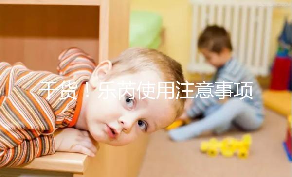 干貨！樂芮使用注意事項一目了然你想把它放在冰箱里保存嗎？