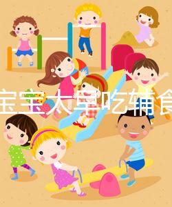 都說寶寶太早吃輔食會變得不愛吃母乳，其危害不得不知