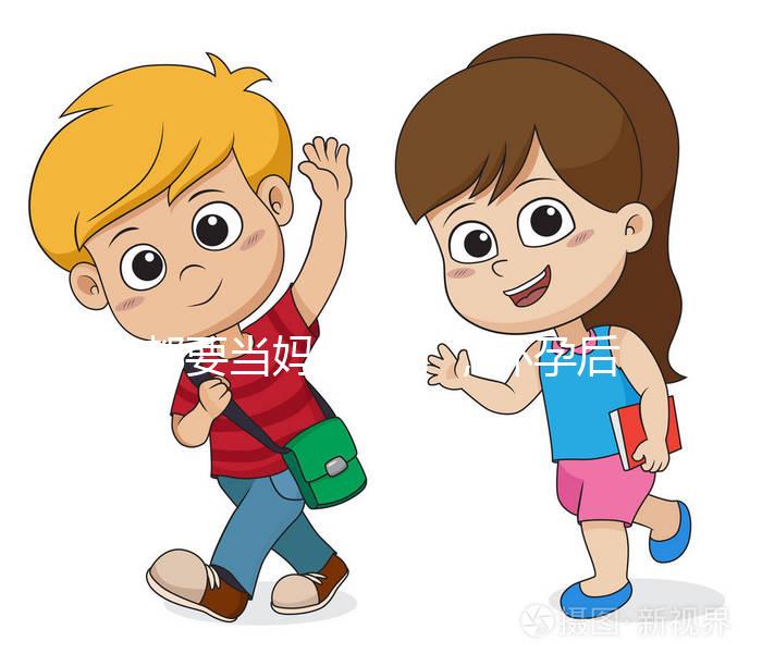 都要當媽的人了，懷孕后孕期的這些知識要知道！