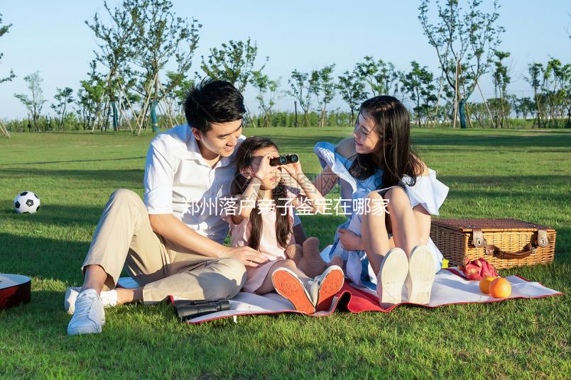 鄭州落戶親子鑒定在哪家醫院戳，含中原區最新收費參考表