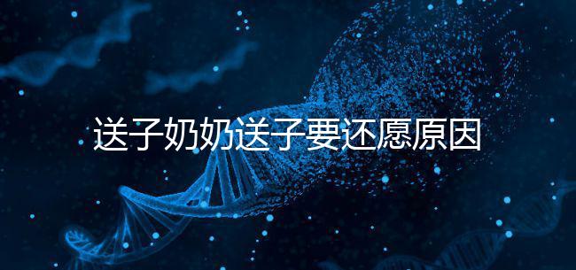 送子奶奶送子要還愿原因在這，不還小心被收走降下懲罰