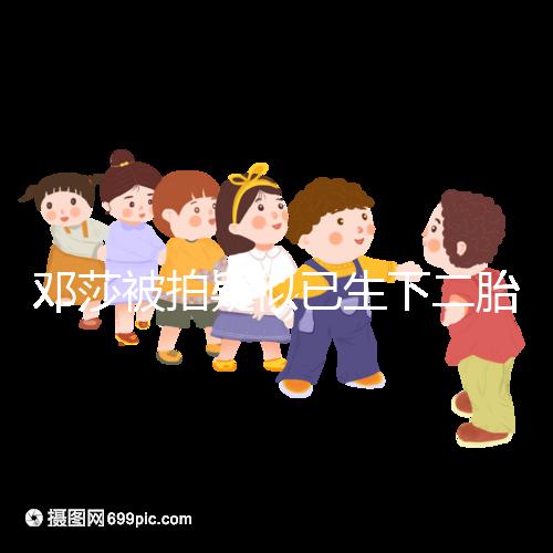 鄧莎被拍疑似已生下二胎,懷抱小女孩現身早教中心