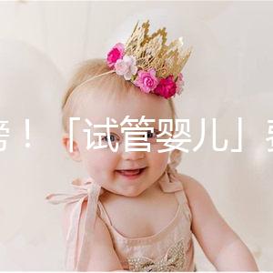 重磅！「試管嬰兒」費用將納入醫保，能省多少錢？