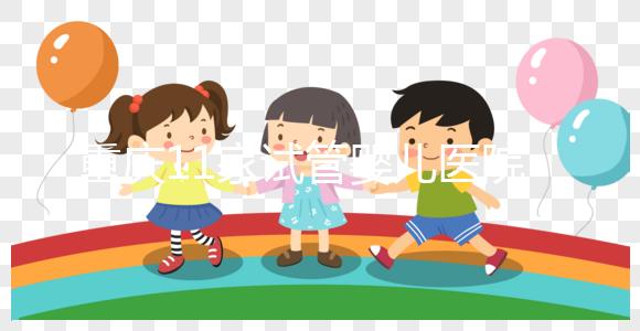 重慶11家試管嬰兒醫(yī)院排名、成功率與費(fèi)用是否醫(yī)保報(bào)銷？