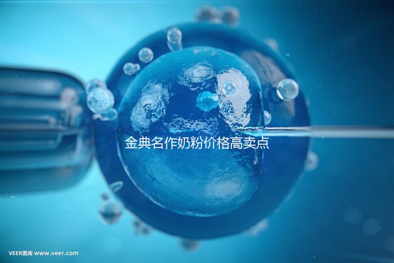 金典名作奶粉價格高賣點誘人，一箱箱的進購才明智