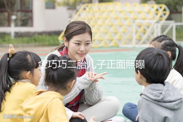 金巧巧二胎兒子正面照曝光，曾被傳小三如今兒女雙全