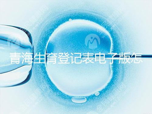 青海生育登記表電子版怎么弄，答案在哪里查，就跟著走