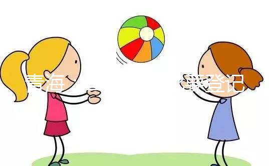 青海：二孩不審批要登記，僅適用于生育政策內的家庭