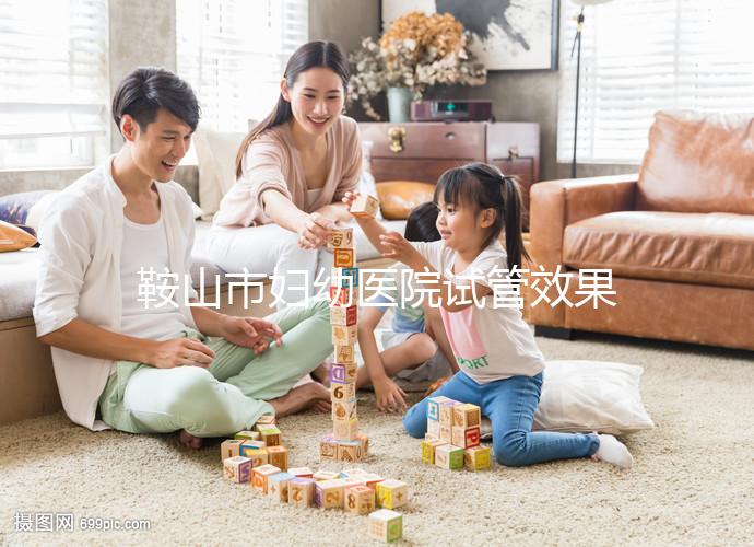 鞍山市婦幼醫院試管效果如何？2024年助孕成功率數據流出