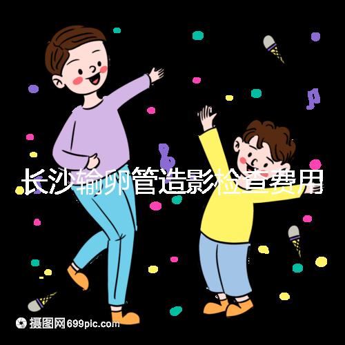 長(zhǎng)沙輸卵管造影檢查費(fèi)用流出，是否能用醫(yī)保報(bào)銷看完便知