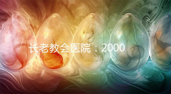長老教會醫(yī)院：20000名患者成功率達70%