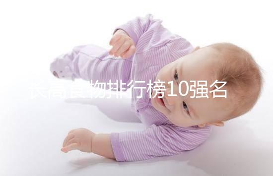 長高食物排行榜10強名單曝光！照著吃女孩也能再躥一截