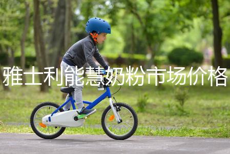 雅士利能慧奶粉市場價格表，便宜、口碑好全占完