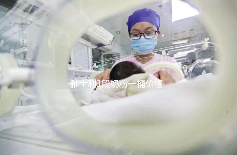 雅士利1段奶粉一桶價格公布,配方表豐富就值這價