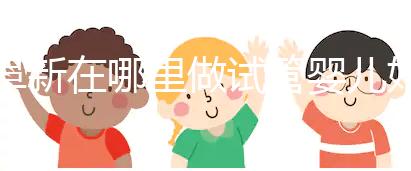 阜新在哪里做試管嬰兒好？選擇生殖中心先了解這3點