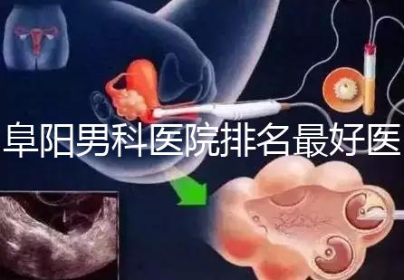 阜陽男科醫(yī)院排名最好醫(yī)院一覽，前三是否正規(guī)官方答疑