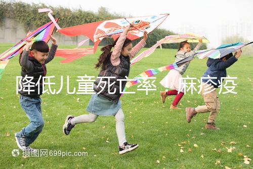 降低兒童死亡率！麻疹疫苗對其他傳染病也有預防作用