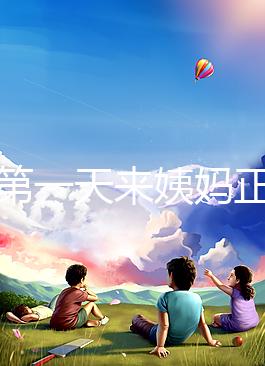 降調(diào)第一天來姨媽正不正?？辞闆r，想知道怎么辦先弄清原因