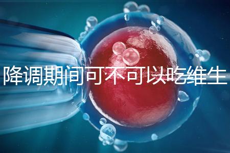 降調期間可不可以吃維生素e答案揭曉，內附對降調影響