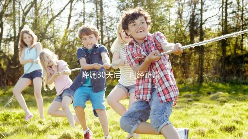 降調30天后，月經正常，很難說是否會懷孕