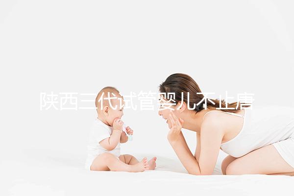 陜西三代試管嬰兒不止唐都醫(yī)院一家，點擊查看助孕成功率排名
