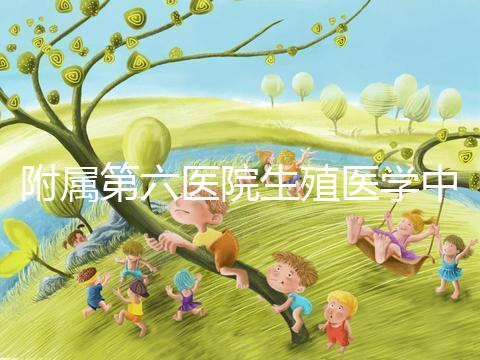 附屬第六醫院生殖醫學中心團隊全球首次應用第三代試管嬰兒技術，成功阻斷端粒融合型環狀染色體向子代傳遞