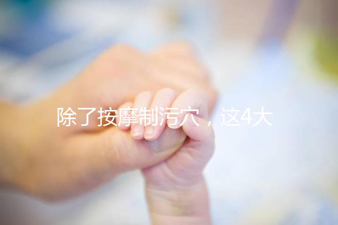 除了按摩制污穴，這4大催經(jīng)的辦法最快當(dāng)天見效