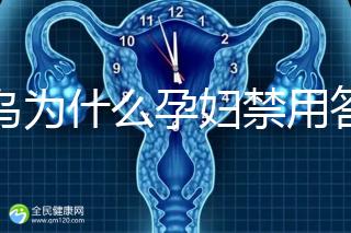 草烏為什么孕婦禁用答案在這，除上火、流產(chǎn)還有這些危害