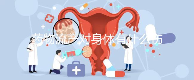 藥物流產(chǎn)對(duì)身體有什么傷害？