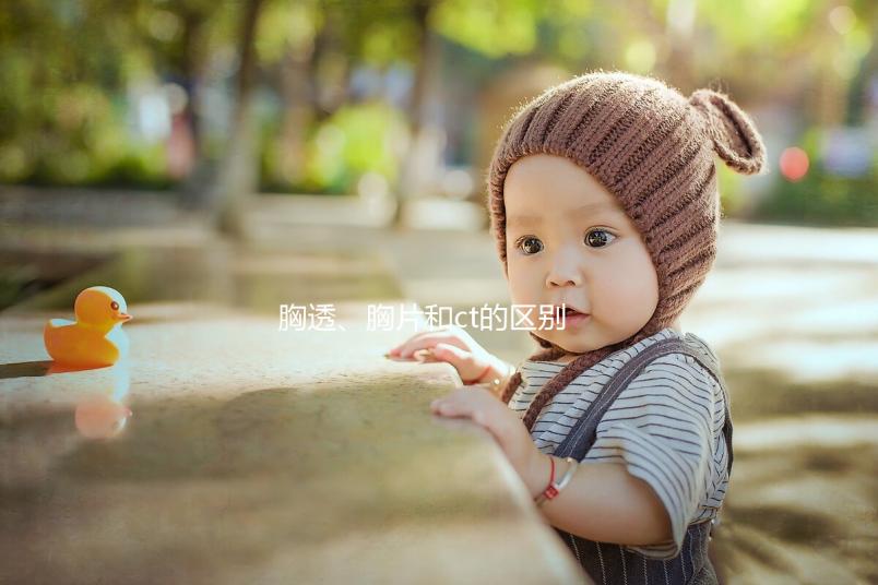 胸透、胸片和ct的區別有這些，其中輻射量大家最關心