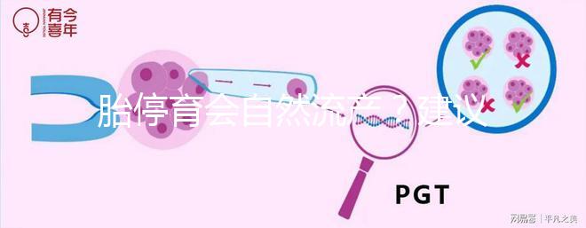 胎停育會(huì)自然流產(chǎn)?建議別等!有殘留,只會(huì)對(duì)母體造成更大危害