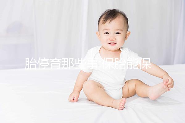 胎停育那些事:保胎能保卻"不能保",請(qǐng)尊重自然法則